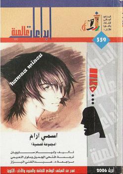 تحميل كتاب اسمي آرام PDF وليام سارويان