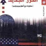 تحميل كتاب القرن الجديد : محاورات مع أنطونيو بولينو PDF أنطونيو بولينو