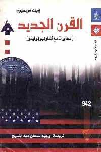 تحميل كتاب القرن الجديد : محاورات مع أنطونيو بولينو PDF أنطونيو بولينو