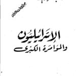 تحميل كتاب الإسرائيليون و المؤامرة الكبرى PDF دكتور جمال الدين الرمادي