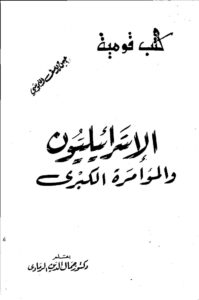 تحميل كتاب الإسرائيليون و المؤامرة الكبرى PDF دكتور جمال الدين الرمادي