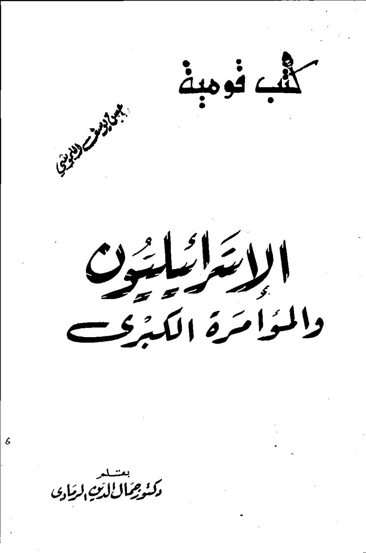 تحميل كتاب الإسرائيليون و المؤامرة الكبرى PDF دكتور جمال الدين الرمادي