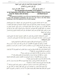 تحميل كتاب الاحتمال الصرفي في أبنية المصادر في تفسير البحر المحيط لأبي حيان الأندلسي PDF شعلان عبد علي سلطان