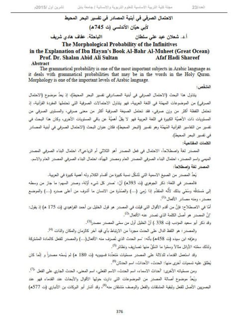 تحميل كتاب الاحتمال الصرفي في أبنية المصادر في تفسير البحر المحيط لأبي حيان الأندلسي PDF شعلان عبد علي سلطان