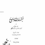 تحميل كتاب آبتسامات ودموع ل فريدريخ مكس مولر PDF
