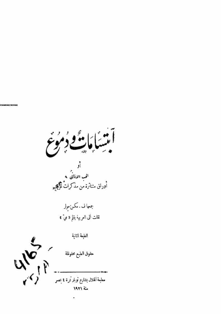 تحميل كتاب آبتسامات ودموع ل فريدريخ مكس مولر PDF