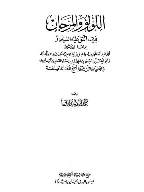 تحميل كتاب اللؤلؤ والمرجان فيما اتفق عليه الشيخان PDF محمد فؤاد عبد الباقي