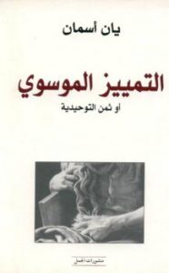 تحميل كتاب التمييز الموسوى أو ثمن التوحيدية PDF يان أسمان
