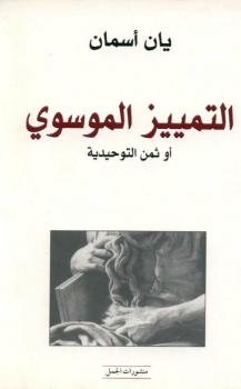 تحميل كتاب التمييز الموسوى أو ثمن التوحيدية PDF يان أسمان