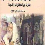 تحميل كتاب القصاص في اليهودية والإسلام PDF