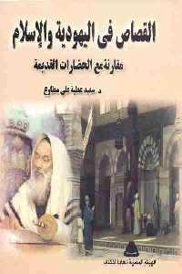 تحميل كتاب القصاص في اليهودية والإسلام PDF