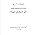 تحميل كتاب إتحاف السراة بموضع اليدين حال القيام في الصلاة لأبو نجيد بن محمد سيد علي الجزائري PDF