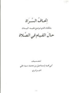 تحميل كتاب إتحاف السراة بموضع اليدين حال القيام في الصلاة لأبو نجيد بن محمد سيد علي الجزائري PDF