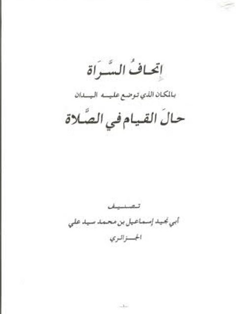 تحميل كتاب إتحاف السراة بموضع اليدين حال القيام في الصلاة لأبو نجيد بن محمد سيد علي الجزائري PDF