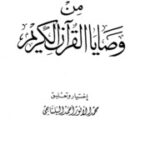 تحميل كتاب Commandments من وصايا القرآن الكريم تأليف محمد الأنور أحمد البلتاجي PDF محمد الأنور أحمد البلتاجي