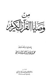 تحميل كتاب Commandments من وصايا القرآن الكريم تأليف محمد الأنور أحمد البلتاجي PDF محمد الأنور أحمد البلتاجي