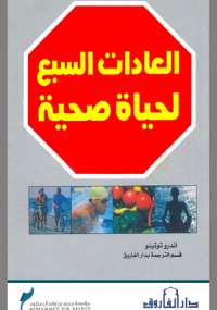 تحميل كتاب العادات السبع لحياة صحية PDF أندرو توتينو بدون علامة مائية