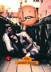 تحميل كتاب Containment رواية إحتواء تأليف نسمه الجمل PDF