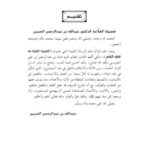 تحميل كتاب العصبية القبلية من منظور إسلامي PDF خالد بن عبد الرحمن الجريسي