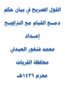 تحميل كتاب القول الصريح في بيان حكم دمج القيام مع التراويح لمحمد فنخور العندلي PDF