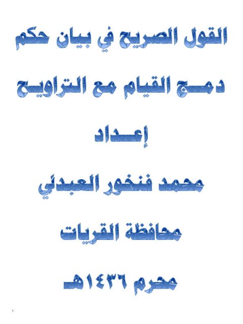 تحميل كتاب القول الصريح في بيان حكم دمج القيام مع التراويح لمحمد فنخور العندلي PDF