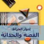 تحميل كتاب القصة والحداثة إدوار الخراط PDF إدوار الخراط