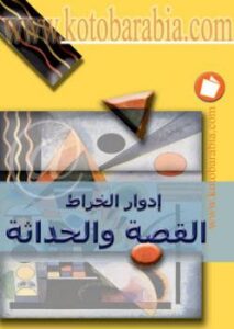 تحميل كتاب القصة والحداثة إدوار الخراط PDF إدوار الخراط