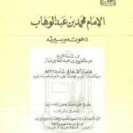 تحميل كتاب الإمام محمد بن عبد الوهاب دعوته وسيرته ل Abdul Azziz Ibn Baz عبد العزيز بن باز PDF