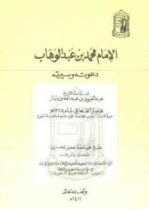 تحميل كتاب الإمام محمد بن عبد الوهاب دعوته وسيرته ل Abdul Azziz Ibn Baz عبد العزيز بن باز PDF