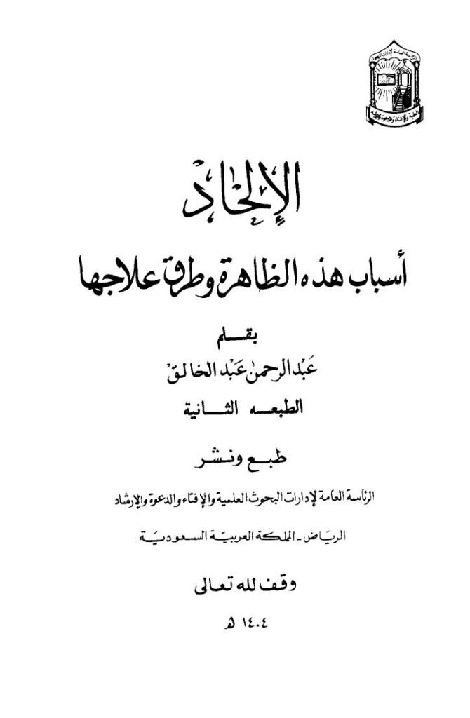 تحميل كتاب الإلحاد أسباب هذه الظاهرة وطرق علاجها PDF عبد الرحمن عبد الخالق