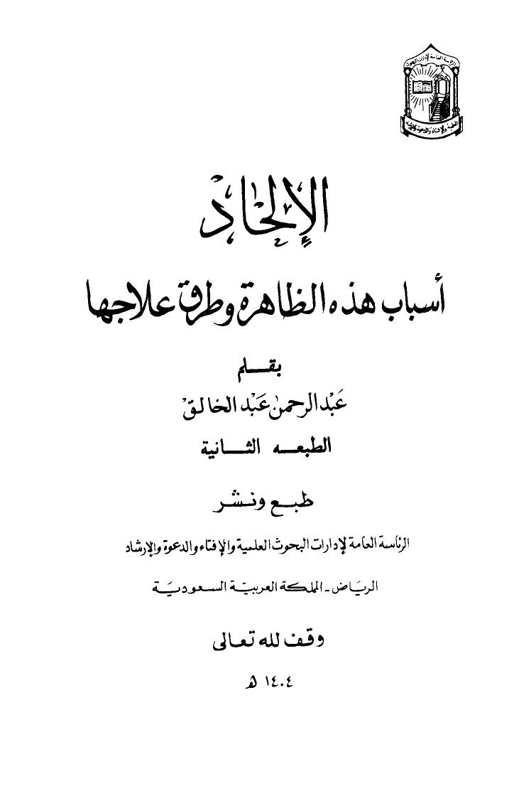تحميل كتاب الإلحاد أسباب هذه الظاهرة وطرق علاجها PDF عبد الرحمن عبد الخالق