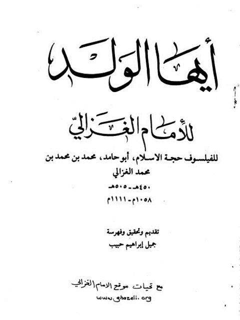 تحميل كتاب أيها الولد PDF أبو حامد الغزالي بدون تقطيع