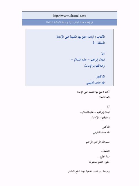 تحميل كتاب آية ابتلاء إبراهيم عليه السلام وعلاقتها بالإمامة لطه حامد الدليمي PDF نسخة مضغوطة