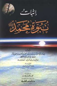 تحميل كتاب إثبات نبوة محمد PDF أبي العباس ضياء الدين الأنصاري القرطبي
