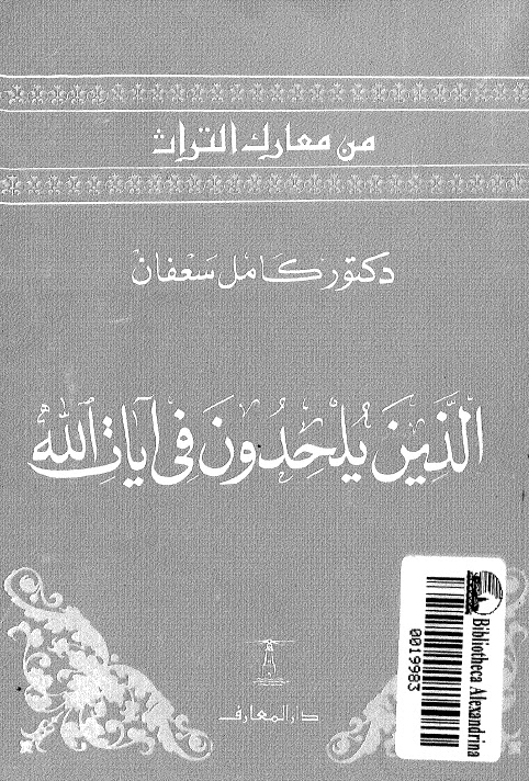 تحميل كتاب الذين يلحدون في آيات الله PDF الدكتور كامل سعفان