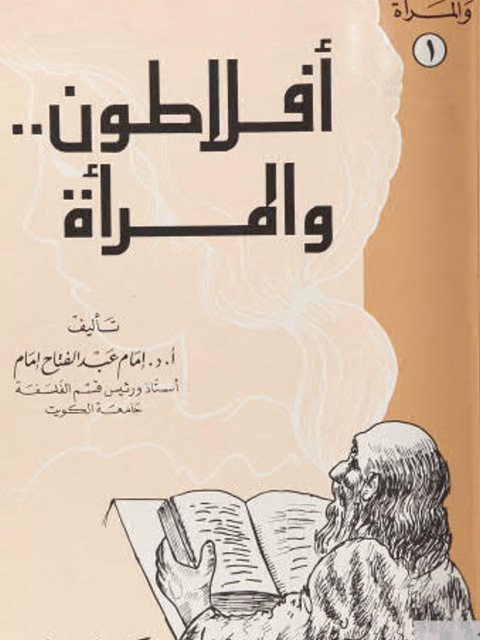تحميل كتاب أفلاطون والمرأة PDF إمام عبد الفتاح إمام
