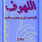 تحميل كتاب اللهوف PDF سيد رضي الدين علي بن موسى بن طاووس