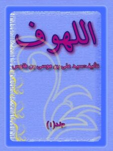 تحميل كتاب اللهوف PDF سيد رضي الدين علي بن موسى بن طاووس