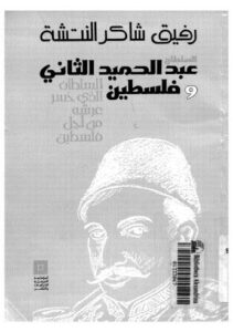 تحميل كتاب السلطان عبد الحميد الثاني وفلسطين – النتشة PDF رفيق شاكر النتشة