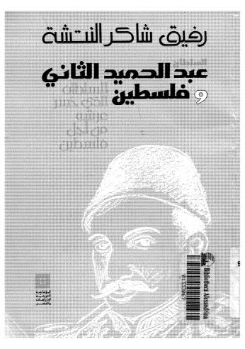 تحميل كتاب السلطان عبد الحميد الثاني وفلسطين – النتشة PDF رفيق شاكر النتشة