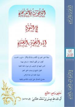 تحميل كتاب اللؤلؤ والمرجان في الشوق الى الحور الحسنان PDF عيسى بن محمد بن إبراهيم