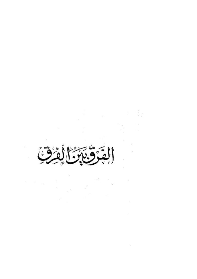 تحميل كتاب الفرق بين الفرق (ط مطبعة المدني) ل عبد القاهر بن طاهر البغدادي PDF