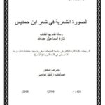 تحميل كتاب الصورة الشعرية في شعر ابن حمديس PDF كاوة إسماعيل عبد الله