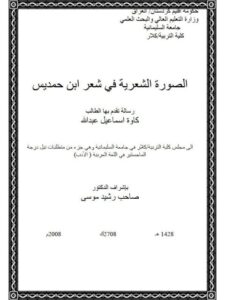 تحميل كتاب الصورة الشعرية في شعر ابن حمديس PDF كاوة إسماعيل عبد الله