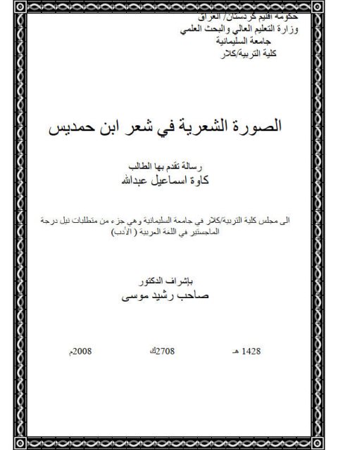 تحميل كتاب الصورة الشعرية في شعر ابن حمديس PDF كاوة إسماعيل عبد الله