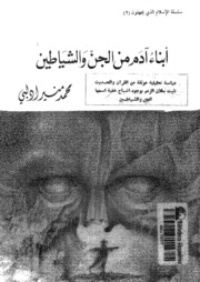 تحميل كتاب أبناء آدم من الجن و الشياطين PDF محمد منير إدلبي