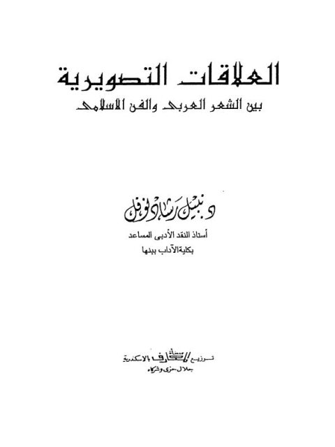 تحميل كتاب العلاقات التصويرية بين الشعر العربي والفن الإسلامي لنبيل رشاد نوفل PDF