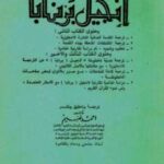 تحميل كتاب الكتابان الثانى والثالث من مجموعة انجيل برنابا PDF أحمد غنيم