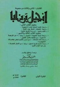 تحميل كتاب الكتابان الثانى والثالث من مجموعة انجيل برنابا PDF أحمد غنيم