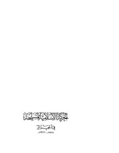 تحميل كتاب الحركة الإسلامية المسلحة في الجزائر (1978م 1993م) يحيى أبو زكريا PDF